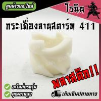 ราคา เดือย พลาสติก อลูมิเนียม เขี้ยวกระเดื่อง ชุดสตาร์ท 411 2 แบบ พลาสติก มิเนียม กระเดื่องสตาร์ทอลูมิเนียม 411 ฝาสตาร์ท เครื่องตัดหญ้า Robin 411 NB411 (21957417608)