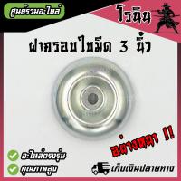 ราคา อย่างหนา ฝาครอบใบมีด ถ้วยจับใบมีด ถ้วยรองใบมีด จานรองใบมีด เครื่องตัดหญ้า ฝาครอบหัวเกียร์เครื่องตัดหญ้า ฝาล่าง สีเงิน (21459047266)