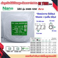 ราคา nano ไส้ไก่ พันสายไฟ เก็บสาย จัดสาย ขนาด 6mm ถึง 24mm แบ่งขาย และยกถุง มีทุกขนาด spiral wrapping band (21407328068)