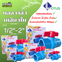 ราคา บอลวาล์ว เกลียวใน PVC 4หุน 2นิ้ว Ball valve ปิดน้ำได้สนิท รับแรงดันได้ 150 PSI (22909403619)