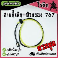 ราคา สายน้ำมัน พร้อมตัวกรอง 767 CG260 GX35 ครบชุด กรองน้ำมัน 767 260 gx35 เครื่องพ่นยา เครื่องตัดหญ้า อะไหล่ 767 GX35 260 (21962289338)