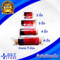 ราคา ผ้าพันเคล็ด Elastic Bandage ผ้ายืดพันแผล สำหรับพัน แขน ขา เข่า ข้อมือ ข้อเท้า ลดอาการบาดเจ็บ มี 4 ขนาด 2นิ้ว 3นิ้ว 4 นิ้ว 6นิ้ว 1 ม้วน (17009750089)