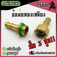 ราคา ข้อต่อสายพ่นยา ตัวผู้ เมีย วัสดุทองเหลือง ข้อต่อพ่นยา ข้อต่อเครื่องพ่นยา ข้อต่อทองเหลือง อะไหล่เครื่องพ่นยา 3 สูบ สามสูบ อะไหล่เครื่องพ่นยา สายพ่นยา (21715602776)