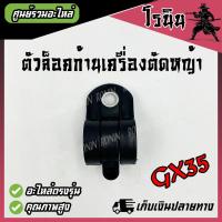 ราคา ตัวล็อคก้านตัดหญ้า ตัวล็อคเพลา ตัวล็อคก้านเพลา ตัวล็อคกระบอกหาง ที่ล็อคกระบอกหาง RBC411 NB411 GX35 ET TF UT31 328 T200 เครื่องตัดหญ้า (21476854601)