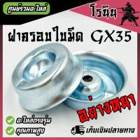 ราคา อย่างหนา ถ้วยยึดใบมีด GX35 ทรงลึก น็อตไม่โผล่ ฝาครอบใบมีด ถ้วยจับใบมีด ถ้วยรองใบมีด จานรองใบมีด เครื่องตัดหญ้า ฝาครอบหัวเกียร์ อะไหล่ เครื่อง GX35 (22782838988)
