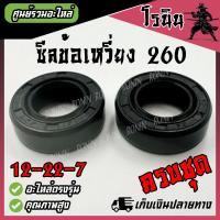 ราคา ซีลข้อเหวี่ยง 260 1ชุด 2ชิ้น 12 22 7 ซีลเครื่องตัดหญ้า 260 อย่างดี 12 22 7 ซีลข้อ อย่างดี ซีลข้างข้อ 260 CG260 อะไหล่ เครื่องตัดหญ้า 260 (22406991004)