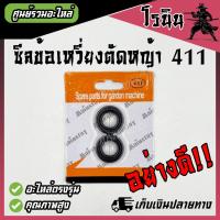 ราคา ซีลข้อเหวี่ยง411 1ชุด 2ชิ้น อย่างดี ซีลข้างข้อ 411 อะไหล่ เครื่องตัดหญ้า 411 NB411 RBC411 หรือ ใส่ได้กับทุกยี่ห้อรุ่น 411 (21720423936)