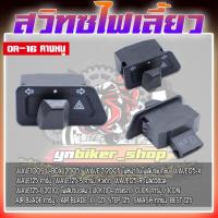 ราคา สวิทไฟเลี้ยวผ่าหมาก สวิตซ์ไฟเลี้ยวWAVE DREAM เหมาะสำหรับรถหลายรุ่น ปลั๊ก3ขา ไฟผ่าหมาก ไฟเลี้ยว (22695537076)