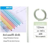 ราคา Kw Trio 12mmเล็ก สันห่วงเข้าเล่มพลาสติก DIYเปิดใส่ ตัดได้ กระดูกงูเข้าเล่ม A4 มี30ห่วง ใส่กระดาษได้80แผ่น พร้อมส่ง 1เส้น (22209601569)