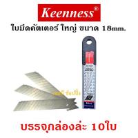 ราคา ใบมีดคัตเตอร์ Keenness ขนาด 18mm ใบมีด ใบใหญ่ จำนวน 10ใบ (22959755988)