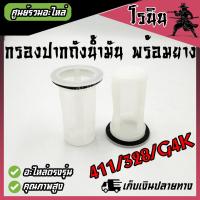ราคา กรองปากถังน้ำมัน 411 328 G4K กรองปากถัง กรองถังน้ำมัน เครื่องตัดหญ้า สำหรับถังน้ำมันเครื่องตัดหญ้า รุ่น411 RBC411 NB411 260 G4K และ 328 อย่างดี (21729566602)