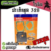 ราคา ปะเก็นชุด 328 ประเก็น328 ปะเก็นเครื่องตัดหญ้า 328 ประเก็น เครื่องตัดหญ้า 328 ครบชุด อย่างดี อะไหล่เครื่องตัดหญ้า 328 byโรนิน อะไหล่การเกษตร (22285191974)