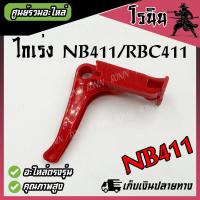 ราคา ไกเร่งเครื่องตัดหญ้า รุ่น 411 NB RBC ไกมือเร่ง 411 คันเร่ง 411 NB411 RBC411 อย่างดี Robin Makita หรือ 411 ทุกยี่ห้อ อะไหล่เครื่องตัดหญ้า (22247321526)