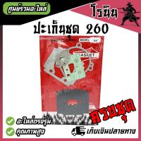 ราคา ปะเก็นชุด เครื่องตัดหญ้า260 ปะเก็นเสื้อสูบ CG260 34F ครบชุดและเครื่องพ่นยา 260 ปะเก็น260 อะไหล่260 อะไหล่เครื่องตัดหญ้า (22285031896)