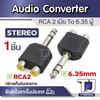 ราคา 2 RCA Female Jack to 6 35mm 1 4 MONO STEREO Plug Y Splitter Audio Cable Adapter 6 35mm plug RCA mono stereo 1ชิ้น (21611478922)