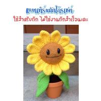 ราคา ไม่ใช่งานถักสำเร็จ แพทเทิร์นสำหรับถักโครเชต์ ทานตะวันยิ้ม (22700749179)