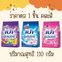 ราคา บรีส 1 เปา ผงซักฟอก ซักผ้า บรีสเอกเซล 75 110 กรัม น้ำยาปรับผ้านุ่ม ถูกสุด MK (22765661469)