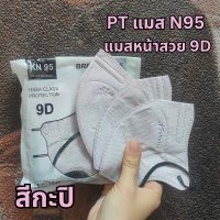 ราคา ส่งฟรี N95 แมส PT ทรง 9D แมสหน้าสวย แมสเวียดนาม คุณภาพสูง เนื้อผ้าดี หายใจสะดวก แมส PT แบบ N95 1 ห่อ 10 ชิ้น (22750887379)
