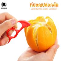 ราคา Bigmall ที่ปอกเปลือกส้ม ที่แกะเปลือกส้ม ที่ปอกส้ม No Y1412 (21485816151)