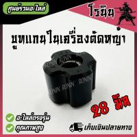 ราคา บูท แกนเพลา บูช ยาง เครื่องตัดหญ้า แกน8มม กระบอกก้านเครื่องตัดหญ้า บูทแกน กระบอกแกน 28มิล แกนขนาด 8 มิล เบอร์25 5 บูช บูท อะไหล่เครื่องตัดหญ้า (21957355168)
