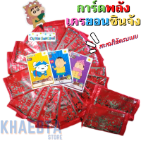 ราคา การ์ดชินจัง Crayon Shin Chan Power Card การ์ดพลังเครยอนชินจังพาวเวอร์ การ์ดพลัง ชินจัง การ์ดพลังชินจัง ไพ่ชินจัง (12132404682)