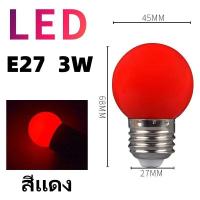 ราคา 1 100หลอด หลอดปิงปอง หลอดสี LED 3W ขั้วE27 หลอดไฟปิงปอง หลอดไฟสี เป็นPVCตกไม่แตก (23028335670)