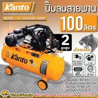 ราคา KANTO ปั๊มลมสายพาน รุ่น KT JAGUAR 100BT สีส้ม 100 ลิตร 8 บาร์ 33HP 220V เครื่องเติมลม ปั๊มลม (21765710029)