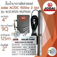 ราคา รุ่นใหม่ ปั๊มน้ำบาดาลโซล่าเซลล์ All New Jodai โจได AC DC 750w 1100w 1500w 2200w ใช้งาน 2ระบบ ซัมเมอร์ส jodai ปั๊มบาดาลโซล่าเซลล์ ปั๊มโซล่าเซลล์มีรับประกัน (21473505804)