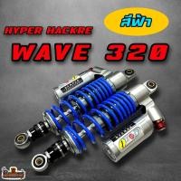 ราคา โช๊คหลัง GAZI WAVE HYPER HACKER 320 โช๊คแก๊สซี่ตัวท็อปหมุดแดง (22959664348)