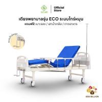 ราคา EAZYCARE รุ่น Eco เตียงพยาบาล มี 2 ระบบ ระบบไกร์ธรรมดา ระบบไฟฟ้า แถมฟรี เบาะรอง เสาน้ำเกลือ ถาดอาหาร (22881404510)