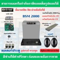 ราคา BSM 2000 Kg Wifi มอเตอร์ประตูรีโมท รับน้ำหนักได้ 2000 Kg ฟรีกันหนีบแบบเดินสาย สั่งงานเปิด ปิด ผ่านมือถือได้ (20501148844)