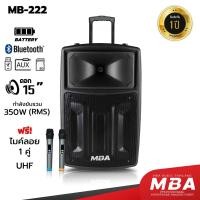ราคา MBA SOUND THAILAND ตู้ลำโพงล้อลาก 15 นิ้ว MBA ตู้ช่วยสอน รุ่น MB222 แถมไมค์ลอย ลำโพงบลูทูธกลางแจ้ง รำโพงบลูทูธ ลำโพงช่วยสอน ลำโพงประชุม ลำโพงบลูทูธ (17708260949)