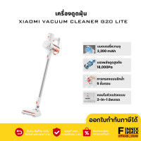 ราคา Xiaomi Vacuum Cleaner G20 Lite เครื่องดูดฝุ่นไร้สาย เครื่องดูดฝุ่นเสี่ยวหมี่ดูด18000pa หัวแปรงเปลี่ยนได้ ประกันศูนย์ 1 ปี (21893997819)