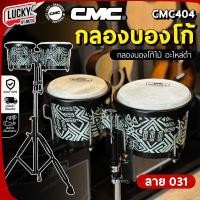 ราคา มีตัวเลือก รับเฉพาะตัวกลอง หรือกลองพร้อมขาตั้ง กลองบองโก้ CMC ลายสุดชิค ทำจากหนังแท้อย่างดี บองโก้ แบบขาตะเกียบคู่ ดังชัดเจนทุกจังหวะ (21859522410)