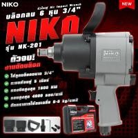 ราคา NIKO บล็อกลม ชุดบล็อกลม 3 4 นิ้ว 6 หุน รุ่น niko 201 แรงบิดสูง ระบบค้อนคู่ รุ่นงานหนัก ลุยงานหนักได้สบาย อุปกรณ์ครบชุดพร้อมใช้งาน (21716139924)
