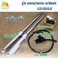 ราคา โช๊คหน้า ปั๊มล่าง ปั๊มบน สายน้ำมัน SONIC SONIC125 NOVA NOVA RS LS LS125 DASH ชุดปั๊มหน้าเดิม SONIC NOVA ชุดเซ็ท 4 ชิ้น (22880112082)