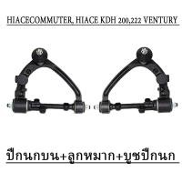 ราคา Hiace ปีกนกบน โตโยต้า ปีกนกบน ลูกหมาก บูชปีกนก TOYOTA COMMUTER HIACE KDH 200222 VENTURY ปี 2004 2019 (22788819314)