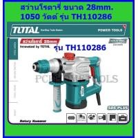 ราคา Total สว่านโรตารี่ เจาะคอนกรีต 28 มม 1050 วัตต์ รุ่น TH110286 (4905080048)