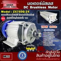 ราคา มอเตอร์บัสเลส Model ZX750G 24 พร้อมกล่องคอนโทรล มอเตอร์บัสเลสแท้ 100 สำหรับปั๊มชัก ปั่นกังหันน้ำ DC Brushless Motor (21858336253)