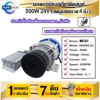 ราคา มอเตอร์บัสเลสโซล่าเซลล์ มอเตอร์บัสเลสเกียร์ติดมู่เลย์ขนาด 4 นิ้ว 500W 24V มอเตอร์พร้อมกล่องคอนโทรล MTEC รุ่น ZX500G 24 ไม่มีสายฮอลเซ็นเซอร์ (20675513946)