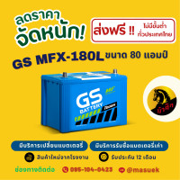ราคา GS Battery MFX180 MFX 180L แบตเตอรี่รถยนต์ แบตรถเก๋ง แบต 80 แอมป์ ไฟแรง ใหม่จากโรงงาน มีรับประกัน 1 ปี (22596044896)