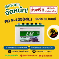 ราคา FB Battery ชนิด Premium Hybrid F 135 R L แบตรถยนต์ 85 แอมป์ พร้อมใช้ ใหม่จากโรงงาน มีรับประกัน 1 ปี (22757439944)