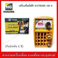 ราคา HUGONG ตู้เชื่อม เครื่องเชื่อมไฟฟ้าINVERTER รุ่น EXTREME 140 III (20135540416)