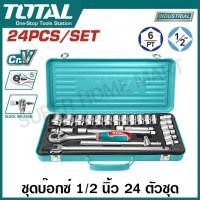 ราคา Total บ๊อกซ์ชุด 24 ชิ้น 1 2 นิ้ว ขนาด 10 32 มม รุ่น THT141253 THT121242 Socket Set ชุดบล็อค ชุดบล็อก บล๊อกชุด ลูกบล๊อก (23069034793)