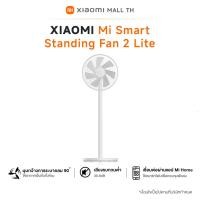 ราคา NEW Xiaomi Mi Smart Standing Fan 2 Lite พัดลมตั้งพื้นอัจฉริยะ พัดลมตั้งพื้น พัดลม Google Assistant (22846797487)