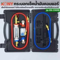 ราคา KONY กระบอกเช็คน้ำมันคอมแอร์ ชุดเช็คน้ำมันคอมแอร์ เช็คน้ำมันคอมแอร์ดำ ไม่ต้องปล่อยน้ำยาแอร์ KN CM196 (20097915626)