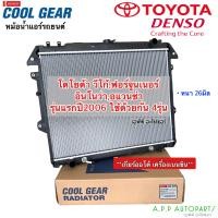 ราคา หม้อน้ำ CoolGear วีโก้ ฟอร์จูนเนอร์ อินโนว่า ปี 2005 13 เกียร์ออโต้ เครื่องเบนซิน 8030 Vigo Fortuner Innova Denso (13424122527)