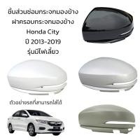 ราคา ฝาครอบกระจกมองข้าง Honda City ปี 2013 2019 รุ่นมีไฟเลี้ยว (19534196543)