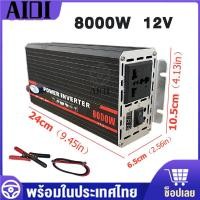 ราคา อินเวอร์เตอร์รถยนต์ 3000w 4000w 5000w 6000w 8000w เครื่องแปลงไฟครับ DC 12V to AC 220V หม้อแปลงไฟ แปลงไฟรถ ไฟชาร์จในรถยนต์ เครื่องแปลง เครื่องแปลงไฟรถยนต์ (22973413032)