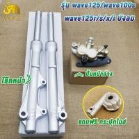 ราคา โช๊คหน้า ปั๊มล่าง ปั๊มบน เวฟ125 เวฟ100S เวฟ125R S X I บังลม ชุดปั๊มหน้า เวฟ125 เวฟ100s (22888792903)